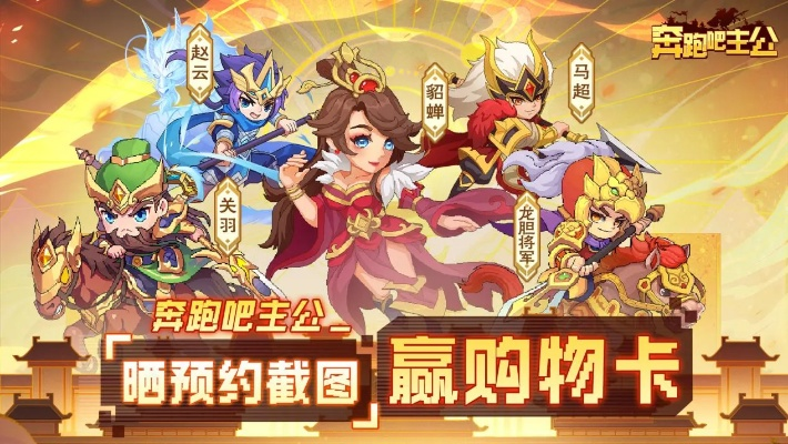 穿越时空，召集群雄，挑战无敌！奔跑吧主公游戏让你体验不一样的战斗乐趣